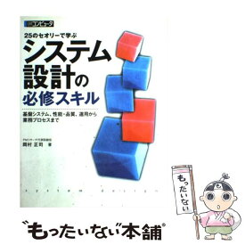 【中古】 25のセオリーで学ぶシステム設計の必修スキル 基盤システム、性能・品質、運用から業務プロセスまで / 岡村 正司 / 日経BP [単行本]【メール便送料無料】【あす楽対応】