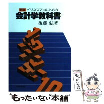 楽天市場】経営学 後藤の通販 