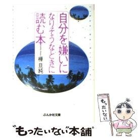 楽天市場 自分 嫌い 本の通販
