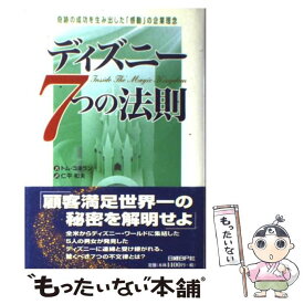 【中古】 ディズニー7つの法則 奇跡の成功を生み出した「感動」の企業理念 / トム・コネラン, 仁平和夫 / 日経BP [単行本]【メール便送料無料】【あす楽対応】