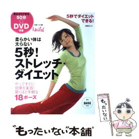 【中古】 5秒！ストレッチ・ダイエット / 日経ヘルス / 日経BP [雑誌]【メール便送料無料】【最短翌日配達対応】