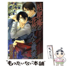 【中古】 桔梗庵の花盗人と貴族 / 遠野 春日, 雪舟 薫 / 大洋図書 [新書]【メール便送料無料】【あす楽対応】