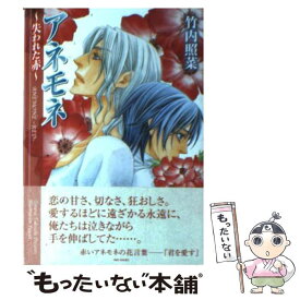 【中古】 アネモネ－失われた赤－ / 竹内照菜 / 竹内 照菜, 祐也 / 竹書房 [文庫]【メール便送料無料】【最短翌日配達対応】