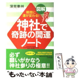 楽天市場 図解 神社で奇跡の開運ノート 瞬間に運が変わる の通販
