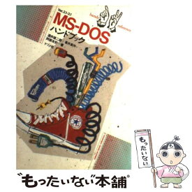 【中古】 MSーDOSハンドブック Ver．2．1ー3．1 / 酒井 雄二郎 / ナツメ社 [単行本]【メール便送料無料】【あす楽対応】