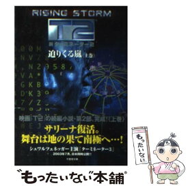 【中古】 新ターミネーター2迫りくる嵐 上巻 / S.M. スターリング, 石田 享, S.M. Stirling / 竹書房 [文庫]【メール便送料無料】【あす楽対応】