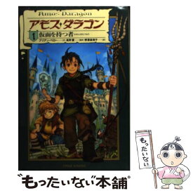 【中古】 アモス・ダラゴン 1 / ブリアン ペロー, 高野 優, 野沢 真理子 / 竹書房 [単行本]【メール便送料無料】【あす楽対応】