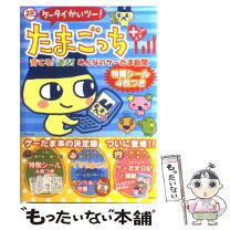 楽天市場】祝ケータイかいツー! たまごっちプラスとあそぶほんの通販