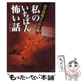 楽天市場 村 怖い まとめ 心理学 人文 地歴 哲学 社会 本 雑誌 コミックの通販