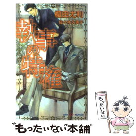 楽天市場 執事の特権の通販
