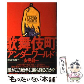 【中古】 歌舞伎町アンダーワールド / 安晃 龍一 / 同朋舎 [単行本]【メール便送料無料】【あす楽対応】