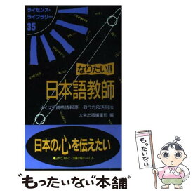 【中古】 なりたい！！日本語教師－よくばり資格情報源・・・取り方＆活用法－ 第3版 / 大栄出版 / 大栄出版編集部 / ダイエックス出版 [単行本]【メール便送料無料】【最短翌日配達対応】