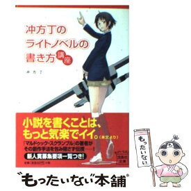 【中古】 冲方丁のライトノベルの書き方講座 / 冲方丁 / 宝島社 [文庫]【メール便送料無料】【あす楽対応】