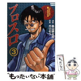 【中古】 プロスロ パチスロで勝つ為の王道 3 / ガリぞう, 畠山 耕太郎 / 竹書房 [コミック]【メール便送料無料】【あす楽対応】