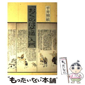 【中古】 「おくのほそ道」入門 / 平井 照敏 / 永田書房 [単行本]【メール便送料無料】【あす楽対応】