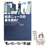 【中古】 経済ニュースの裏を読め！ / 三橋 貴明 / TAC出版 [単行本（ソフトカバー）]【メール便送料無料…