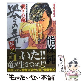 【中古】 哭きの竜・外伝 麻雀飛翔伝 第1巻 / 能條 純一 / 竹書房 [コミック]【メール便送料無料】【あす楽対応】