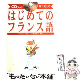 【中古】 はじめてのフランス語 耳で覚える　CDブック / ファブリス アルデュイニ, 壷井 恵子 / ナツメ社 [単行本]【メール便送料無料】【あす楽対応】