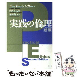 【中古】 実践の倫理 新版 / ピーター シンガー, 山内 友三郎, 塚崎 智, Peter Singer / 昭和堂 [単行本]【メール便送料無料】【あす楽対応】