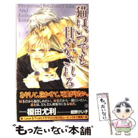 楽天市場 榎田尤利 犬ほど素敵な商売はない その他 ボーイズラブ 本 雑誌 コミックの通販