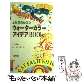 【中古】 ウォーターカラーアイデアbook 水彩色えんぴつ / 山口 亜紀 / 汐文社 [単行本]【メール便送料無料】【あす楽対応】