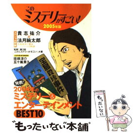 【中古】 このミステリーがすごい！ 2004年のミステリー＆エンターテインメントベスト 2005年版 / 宝島社 / 宝島社 [単行本]【メール便送料無料】【あす楽対応】