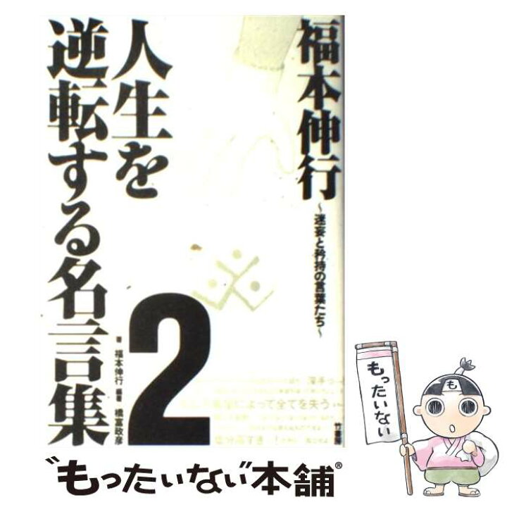 楽天市場 中古 福本伸行人生を逆転する名言集 ２ 福本 伸行 橋富 政彦 竹書房 単行本 メール便送料無料 あす楽対応 もったいない本舗 楽天市場店