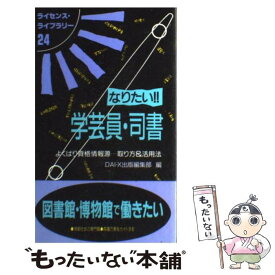 【中古】 なりたい！！学芸員・司書 よくばり資格情報源…取り方＆活用法 第4版 / Dai-X出版編集部 / ダイエックス出版 [単行本]【メール便送料無料】【最短翌日配達対応】