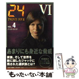 【中古】 24（TWENTY　FOUR）　6 vol．4（24：00ー06： / ジョエル・サーナウ/ロバート・コクラン / 竹書房 [文庫]【メール便送料無料】【あす楽対応】