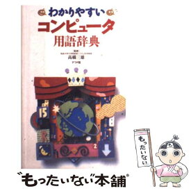 【中古】 わかりやすいコンピュータ用語辞典 第2版 / ナツメ社 / ナツメ社 [新書]【メール便送料無料】【あす楽対応】