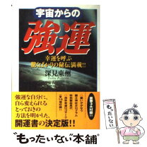 楽天市場】深見 東州 たちばな出版の通販 