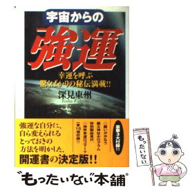 【中古】 宇宙からの強運 / 深見 東州 / TTJ・たちばな出版 [単行本]【メール便送料無料】【あす楽対応】