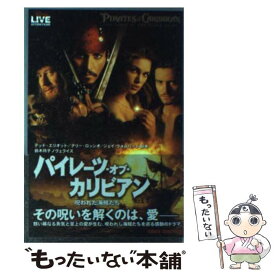 【中古】 パイレーツ・オブ・カリビアン 呪われた海賊たち / テッド エリオット / 竹書房 [文庫]【メール便送料無料】【あす楽対応】