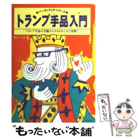 【中古】 トランプ手品入門 トランプ手品の手順からタネあかしまで図解！ / 真次 久 / ナツメ社 [単行本]【メール便送料無料】【あす楽対応】