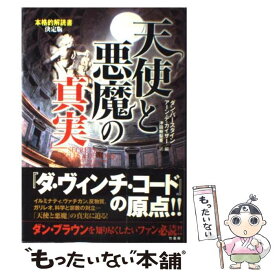 【中古】 天使と悪魔の「真実」 / ダン バースタイン, アーン デ カイザー, 沖田 樹梨亜 / 竹書房 [単行本]【メール便送料無料】【あす楽対応】