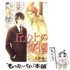 【中古】 丘の上の楽園 / 天禅 桃子 / 大洋図書 [コミック]【メール便送料無料】【最短翌日配達対応】