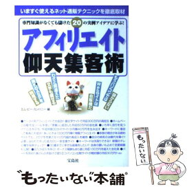 【中古】 アフィリエイト仰天集客術 専門知識がなくても儲けた20の実例アイデアに学ぶ！ / エム ビー カンパニー / 宝島社 [単行本]【メール便送料無料】【あす楽対応】