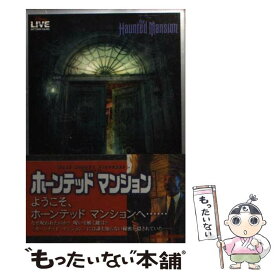 【中古】 ホーンテッドマンション / デイヴィッド バレンバウム, 大森 望 / 竹書房 [文庫]【メール便送料無料】【あす楽対応】