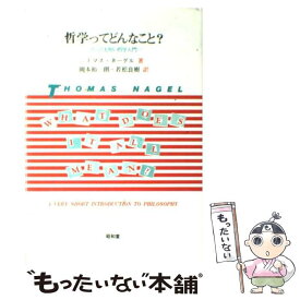 楽天市場 哲学ってどんなこと とっても短い哲学入門 昭和堂の通販