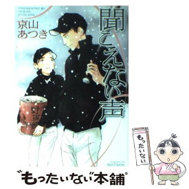 【中古】 聞こえない声 / 京山 あつき / 大洋図書 [コミック]【メール便送料無料】【あす楽対応】