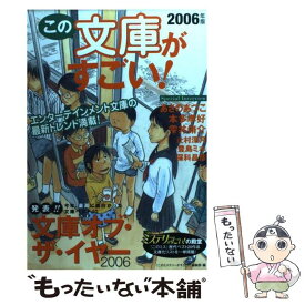 【中古】 この文庫がすごい！ 2006年版 / 「このミステリーがすごい!」編集部 / 宝島社 [単行本]【メール便送料無料】【あす楽対応】