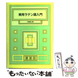楽天市場 ラテン語 中古の通販 楽天市場 ラテン語 中古の通販