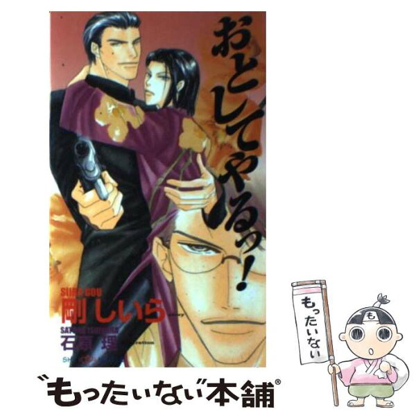 【中古】 おとしてやるっ！ / 剛 しいら / 大洋図書 [新書]【メール便送料無料】【最短翌日配達対応】