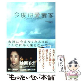【中古】 今度は愛妻家 / 入間 眞 中谷 まゆみ / 竹書房 [文庫]【メール便送料無料】【最短翌日配達対応】