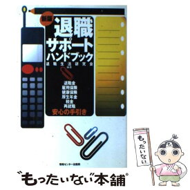 【中古】 退職サポート・ハンドブック 退職金・雇用保険・健康保険・厚生年金・税金・再就職 新版 / 退職生活研究会 / ゆびさし [単行本]【メール便送料無料】【あす楽対応】