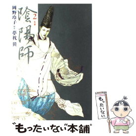 【中古】 陰陽師 2 / 岡野 玲子 / スコラ [コミック]【メール便送料無料】【あす楽対応】