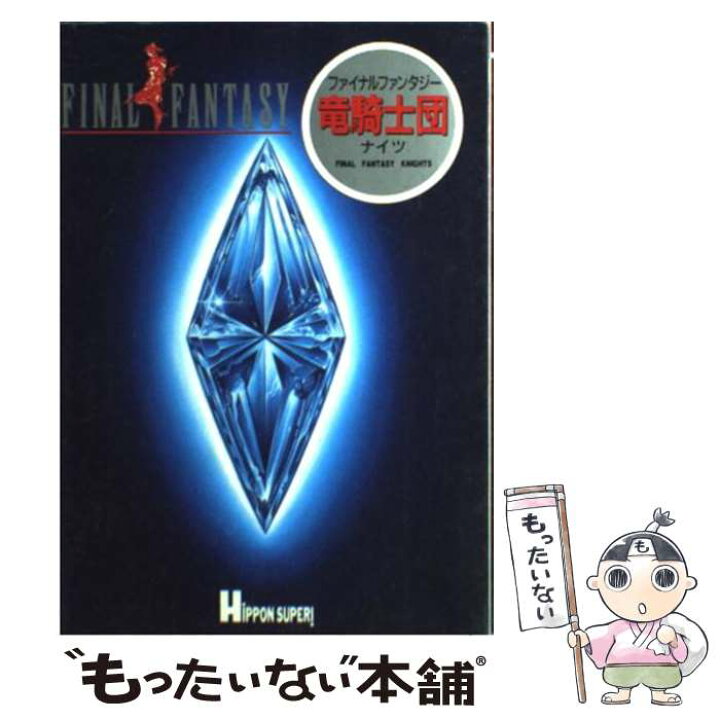 設定資料集 ファイナルファンタジー ナイツ 竜騎士団 正規品 竜騎士団