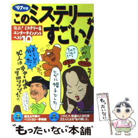 【中古】 このミステリーがすごい！ ミステリー＆エンターテインメントベスト10 ’97年版 / 別冊宝島編集部 / 宝島社 [単行本]【メール便送料無料】【あす楽対応】