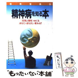 【中古】 精神病を知る本 / 宝島社 / 宝島社 [単行本]【メール便送料無料】【あす楽対応】