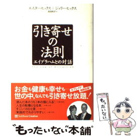 【中古】 引き寄せの法則 エイブラハムとの対話 / エスター・ヒックス, ジェリー・ヒックス, Esther Hicks, Jerry Hicks, 吉田 利子 / SBクリエイテ [単行本]【メール便送料無料】【あす楽対応】